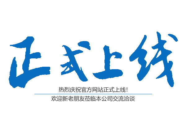熱烈慶祝桃源縣鴻運金固鋁合金門窗有限公司官網正式上線?。?！